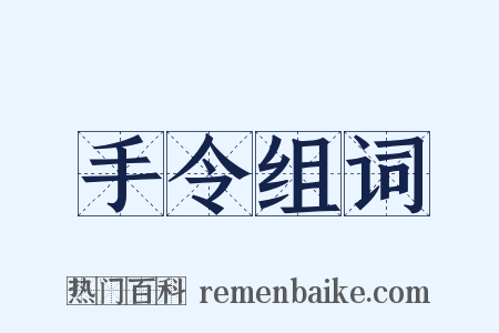 手令组词是什么意思的图片